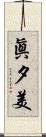 眞夕美 Scroll