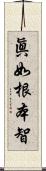 眞如根本智 Scroll