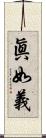 眞如義 Scroll