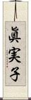 眞実子 Scroll