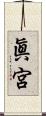 眞宮 Scroll