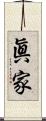 眞家 Scroll