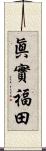 眞實福田 Scroll