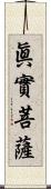 眞實菩薩 Scroll