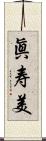 眞寿美 Scroll