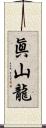 眞山龍 Scroll