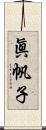 眞帆子 Scroll