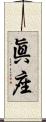 眞座 Scroll