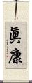 眞康 Scroll
