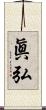 眞弘 Scroll