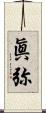 眞弥 Scroll