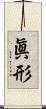 眞形 Scroll