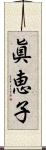 眞恵子 Scroll