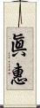 眞惠 Scroll