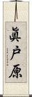 眞戸原 Scroll