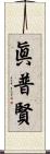 眞普賢 Scroll