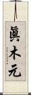 眞木元 Scroll