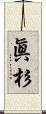 眞杉 Scroll