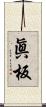 眞板 Scroll