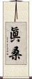 眞桑 Scroll