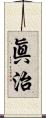 眞治 Scroll