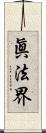 眞法界 Scroll