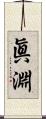 眞淵 Scroll