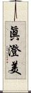 眞澄美 Scroll