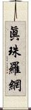 眞珠羅網 Scroll