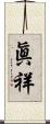 眞祥 Scroll