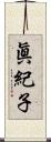 眞紀子 Scroll