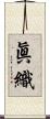眞織 Scroll