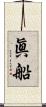 眞船 Scroll