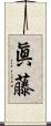 眞藤 Scroll