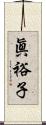 眞裕子 Scroll