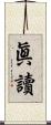 眞讀 Scroll