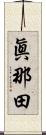 眞那田 Scroll