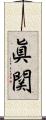 眞関 Scroll