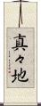 真々地 Scroll