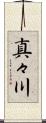 真々川 Scroll