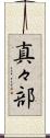 真々部 Scroll