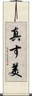 真す美 Scroll
