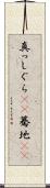 真っしぐら(rK) Scroll