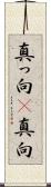 真っ向(P) Scroll