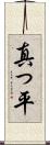 真っ平 Scroll