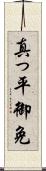 真っ平御免 Scroll