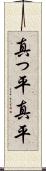 真っ平 Scroll