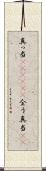 真っ当(ateji)(P) Scroll