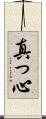 真っ心 Scroll
