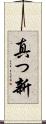 真っ新 Scroll